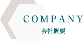 COMPANY 会社概要