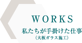 WORKS 私たちが手掛けた仕事