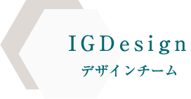 IGDesign デザインチーム
